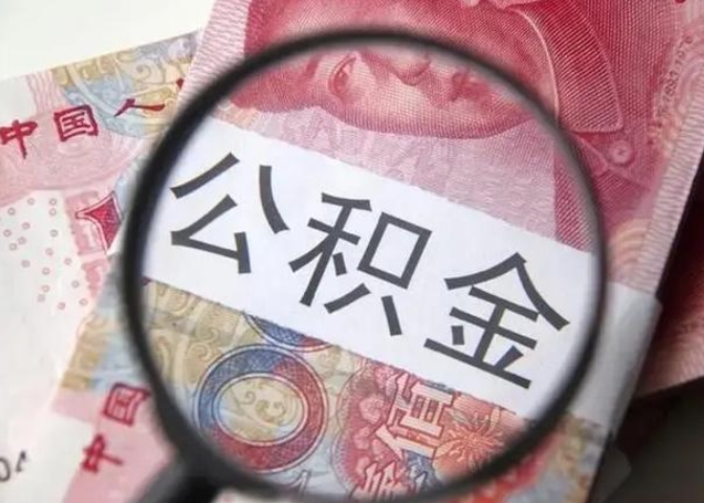赣州住房公积金提取（赣州住房公积金提取条件最新规定）