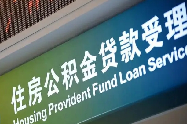 赣州合肥公积金代办（赣州合肥住房公积金代缴）